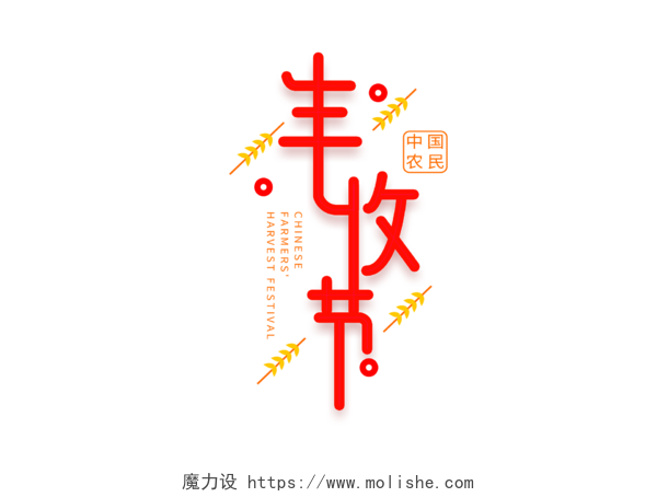 红色喜庆字体风中国农民丰收节主题创意艺术字 